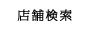 店舗検索