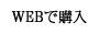 WEBで購入