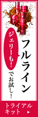 ジェリーも！フルラインでお試し！トライアルキット