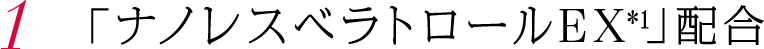 1. 「ナノレスベラトロールEX」配合