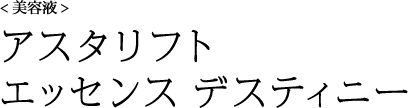 アスタリフト エッセンス デスティニー