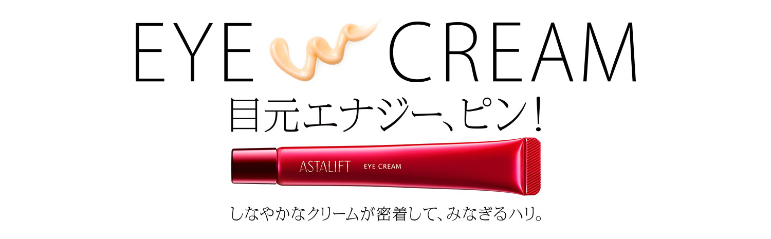 目元エナジー、ピン！しなやかなクリームが密着して、みなぎるハリ。