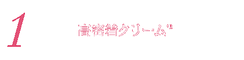 1. 高密着クリーム