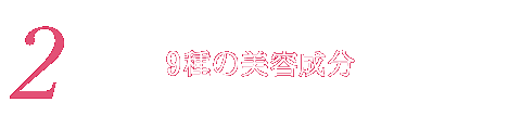 2. 9種の美容成分