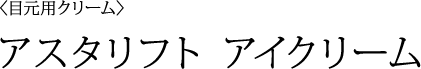 アスタリフト アイクリーム