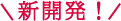 新開発！