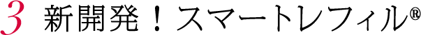 新開発！スマートレフィル®