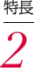 特長2