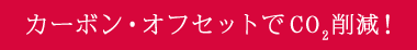 カーボン・オフセットでCO2削減！