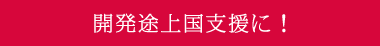 開発途上国支援に！