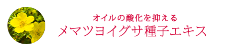 オイルの酸化を抑えるメマツヨイグサ種子エキス