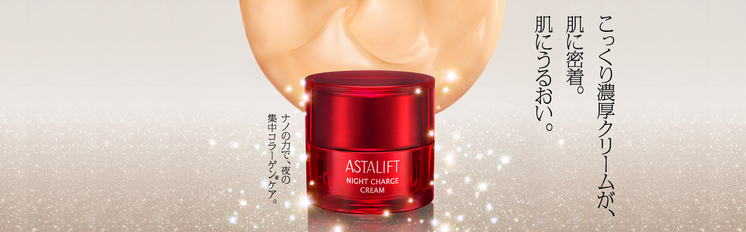 こっくり濃厚クリームが、肌に密着。肌にうるおい。ナノの力で、夜の集中コラーゲンケア。