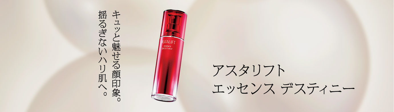 エッセンスデスティニー