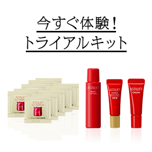 今すぐ体験！トライアルキット