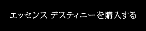エッセンス デスティニーを購入する
