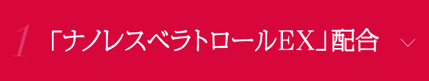 1. 「ナノレスベラトロールEX」配合