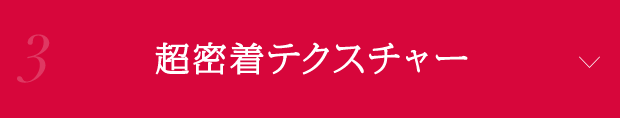 3. 超密着テクスチャー