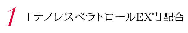 1. 「ナノレスベラトロールEX」配合
