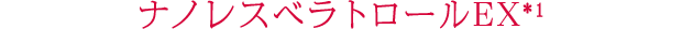 ナノレスベラトロールEX