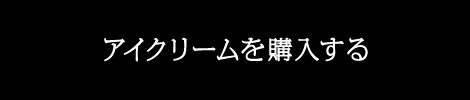 アイクリームを購入する