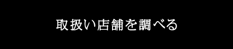 取扱い店舗を調べる