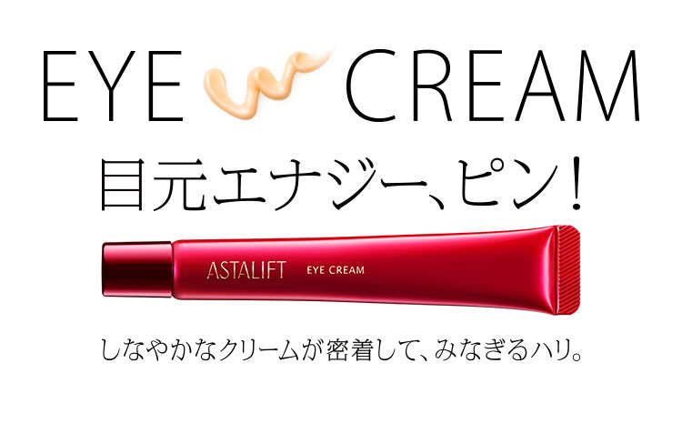 目元エナジー、ピン！しなやかなクリームが密着して、みなぎるハリ。