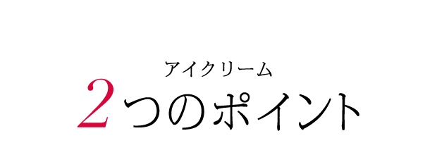 アイクリーム 2つのポイント