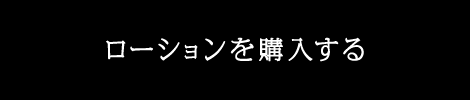 ローションを購入する