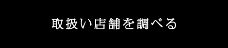 取扱い店舗を調べる