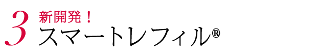 3.新開発！ スマートレフィル® 