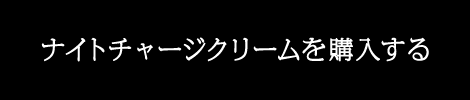 ナイトチャージクリームを購入する