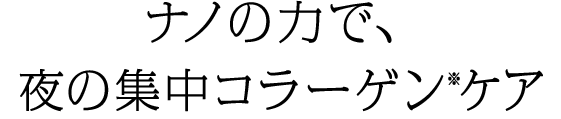 ナノの力で、夜の集中コラーゲンケア