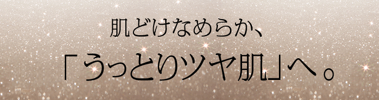 肌どけなめらか、「うっとりツヤ肌」へ。