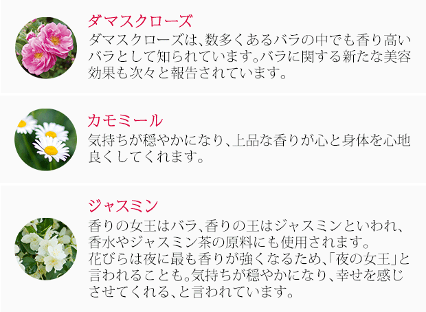 ダマスクローズ カモミール ジャスミン