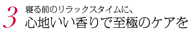 3. いやしの香り