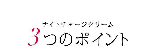 ナイトチャージクリーム  3つのポイント 