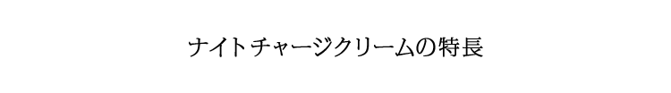 ナイトチャージクリームの特長