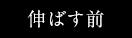 伸ばす前