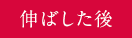 伸ばした後