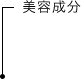美容成分