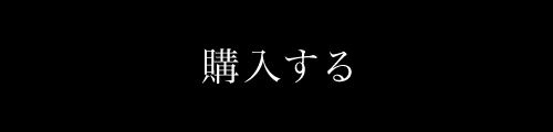 購入する