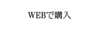 WEBで購入