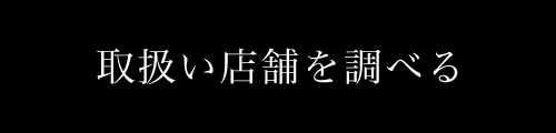 取扱い店舗を調べる 