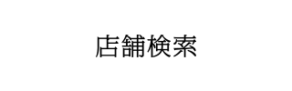 店舗検索