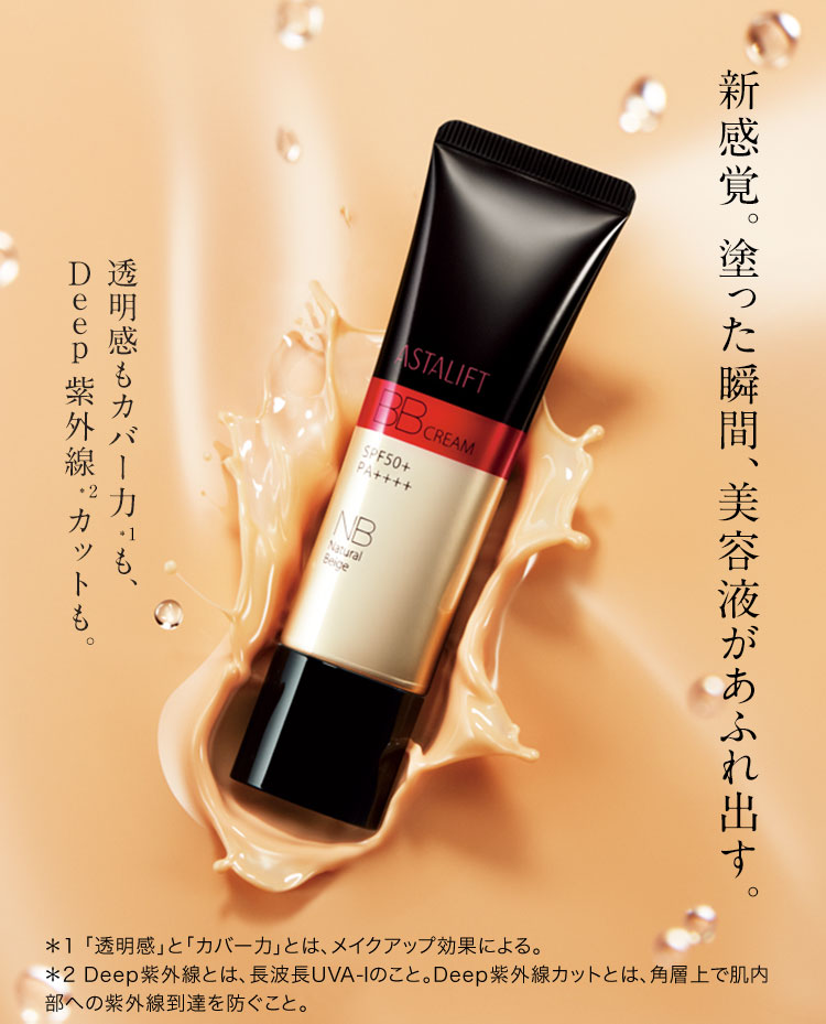 アスタリフト BB クリーム