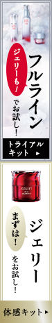 ジェリーも！フルラインでお試し！トライアルキット&まずは！ジェリーをお試し！体感キット