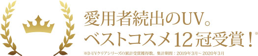 愛用者続出のUV。ベストコスメ12冠受賞！