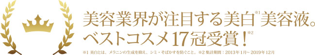 美容業界が注目する美白美容液。ベストコスメ17冠受賞！