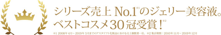 シリーズ売上No.1のジェリー美容液。ベストコスメ30冠受賞！