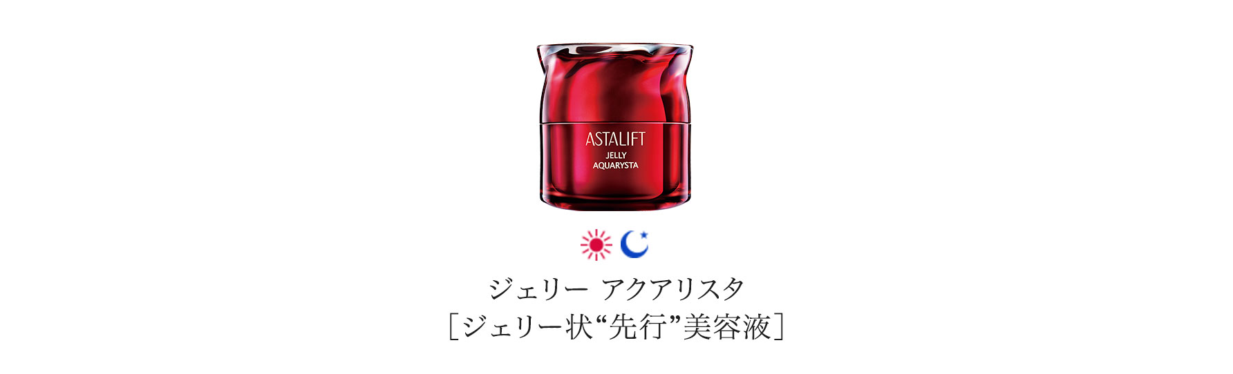 ジェリー アクアリスタ ［ジェリー状“先行”美容液］